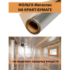 Фольга для бани, МЕГАСПАН ФБ, 1м-30м2 Отражающая пароизоляция, фольга на крафт бумаге для бани, сауны